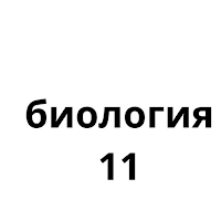биология