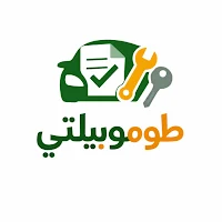طوموبيلتي – راقب سيارتك