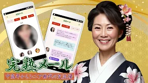 完熟メール～中高年からシニア世代の交流場～ Screenshot 0