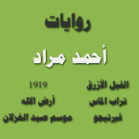 روايات أحمد مراد