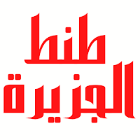 خدمات طنط الجزيرة