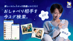 星間飛行　熟年層にも人気のチャットアプリ出会い恋活趣味友 Screenshot 1