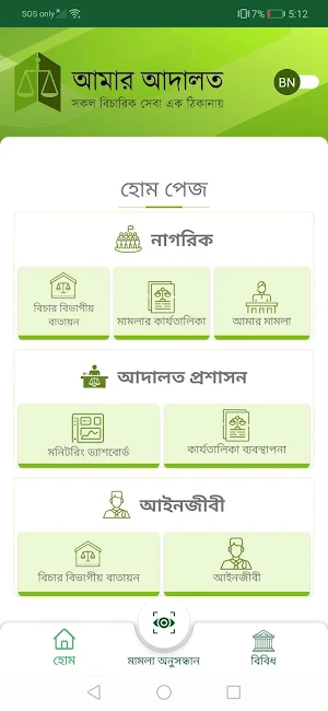 আমার আদালত - myCourt Screenshot 1