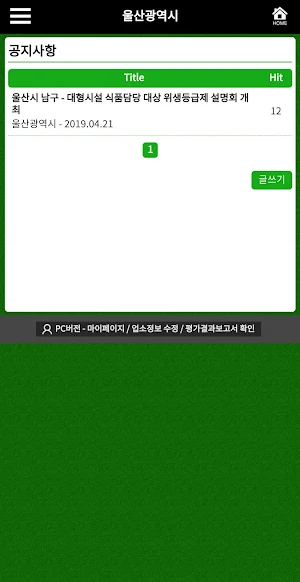 에코유 울산시 위생관리 Screenshot 3