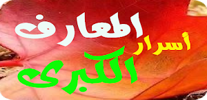أسرار المعارف الكبرى بدون انترنتAl-Ma'arif alkubry Screenshot 2