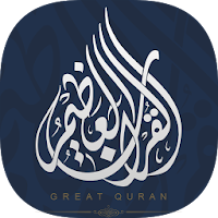 Great Quran | القرآن العظيم