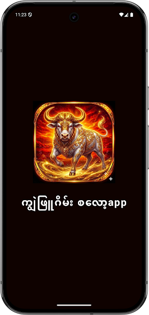 ကျွဲဖြူဂိမ်း စလော့app Screenshot 0