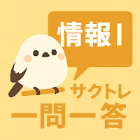 サクッと情報I(共通テスト対策)1問1答【サクトレ】