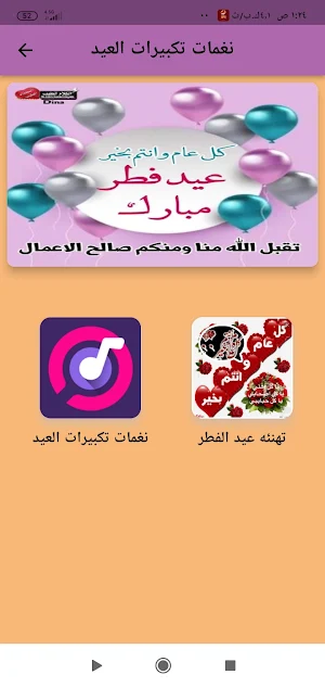 نغمات تكبيرات العيد /2023 Screenshot 2