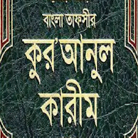 বাংলা আল - কোরআন || Al Quran Bangla