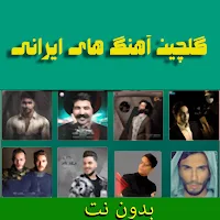 آهنگ های ایرانی بدون اینترنت