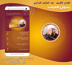 قران كريم بصوت عبد الحكيم الجزائري بدون نت‎ Screenshot 0