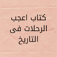 كتاب اعجب الرحلات فى التاريخ
