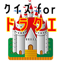 クイズ for ドラクエ！クイズ アプリ！