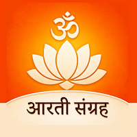 Aarti Sangrah - सम्पूर्ण आरती