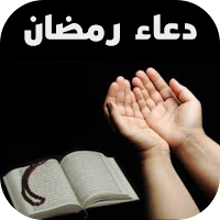 دعاء رمضان