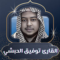 القران صوت القارئ توفيق الحبشي