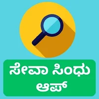 ಸೇವಾ ಸಿಂಧು  ಆಪ್