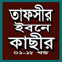 তাফসীর ইবনে কাছীর ১-১৮খন্ড PDF