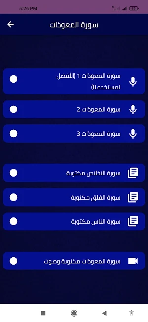 سورة المعوذات Screenshot 1