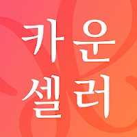 카운셀러 - 모든걸 카몰에서 카운셀링 하세요.