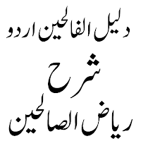 Dalilul Faliheen دلیل الفالحین