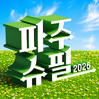 파주슈필 2026
