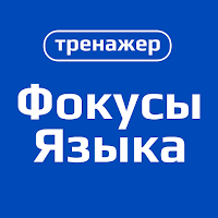 Фокусы языка