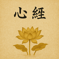 心經大悲咒往生咒