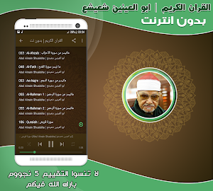 قران كريم بصوت ابو العينين شعيشع تجويد بدون نت‎‎ Screenshot 2