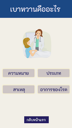 คู่มือเบาหวาน (เบาหวานเบาใจ) Screenshot 0