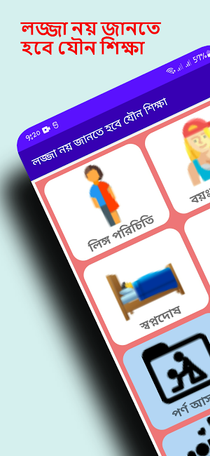 লজ্জা নয় জানতে হবে যৌন শিক্ষা Screenshot 0