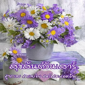 สวัสดีตอนเช้า Screenshot 3