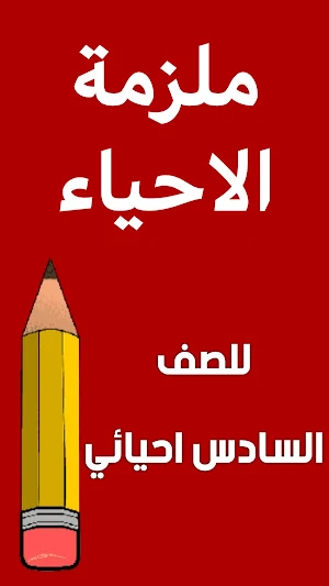 ملزمة احياء السادس احيائي Screenshot 0