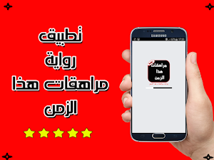 رواية مراهقات هذا الزمن كاملة - رواية كاملة Screenshot 0