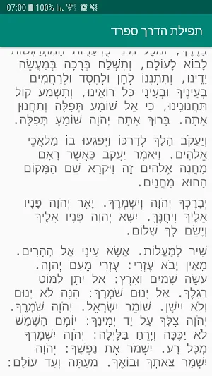 תפילת הדרך ספרד Screenshot 1