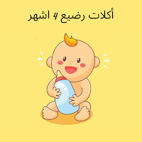 اكلات رضيع 4 أشهر