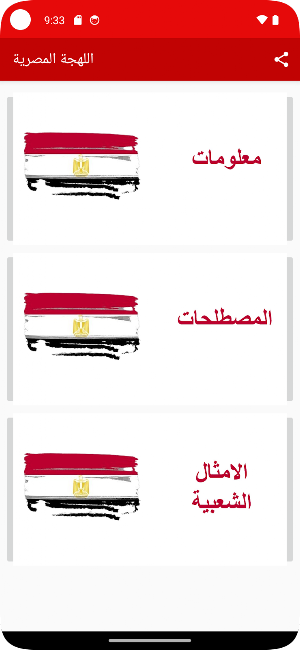 اللهجة المصرية Screenshot 0