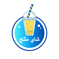 طريقة عمل شاي مثلج