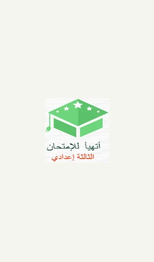 أتهيأ للإمتحان - الثالثة إعدادي Screenshot 0