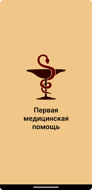 Первая медицинская помощь Screenshot 0