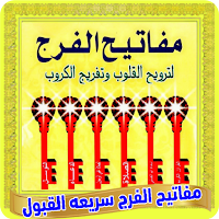 مفاتيح الفرج سريعه القبول