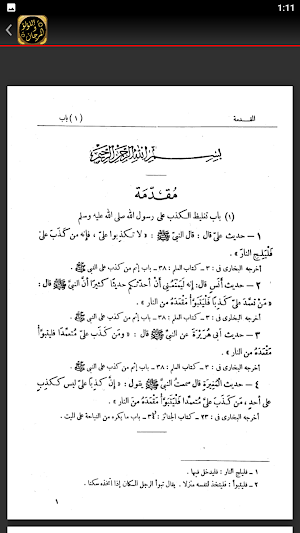 اللؤلؤ والمرجان الصحيحان شيخان Screenshot 2