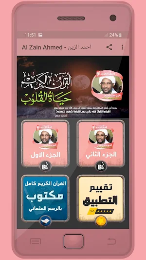 المصحف الشريف قارئ الزين محمد أحمد صوت عالي الجودة Screenshot 0