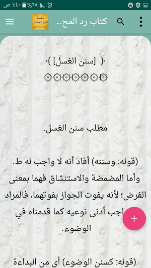 الجامع لكتب الدر المختار وحاشي Screenshot 3