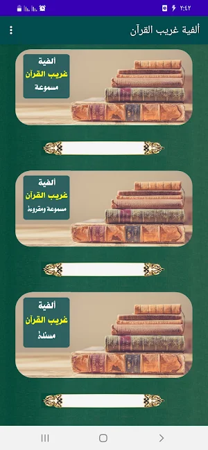 ألفية غريب القرآن للعراقي Screenshot 1