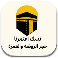 نسك حجز الروضة الشريفة