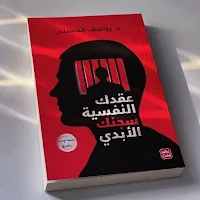 عقدك النفسية سجنك الأبدي