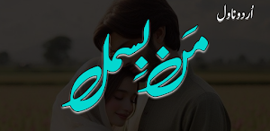 Maan Bismil Romantc Urdu Novel Screenshot 0