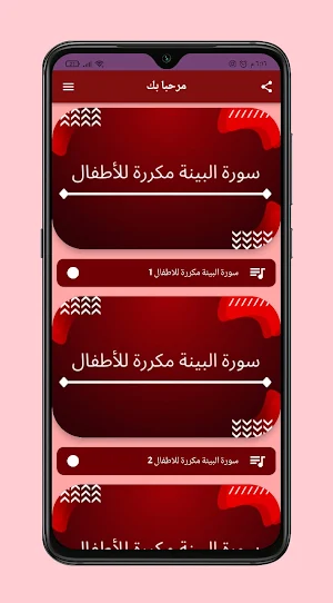سورة البينة مكررة للاطفال Screenshot 1